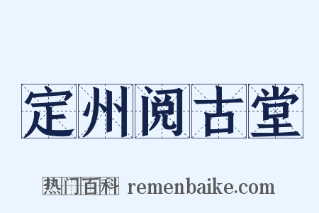 定州阅古堂是什么意思的图片